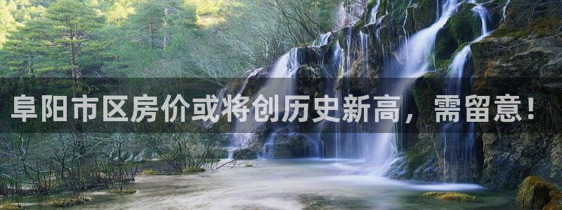 新宝5苹果手机下载：阜阳市区房价或将创历史新高，需留意！
