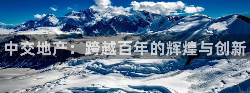 新宝5黑：中交地产：跨越百年的辉煌与创新