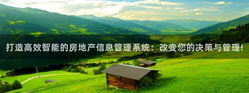 新宝测速5：打造高效智能的房地产信息管理系统：改变您的决策与