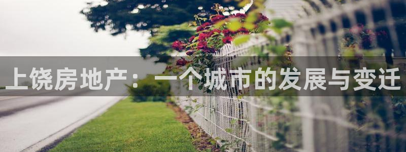 新宝5娱乐如：上饶房地产：一个城市的发展与变迁