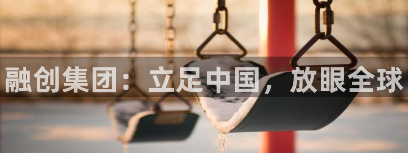 新宝5-：融创集团：立足中国，放眼全球