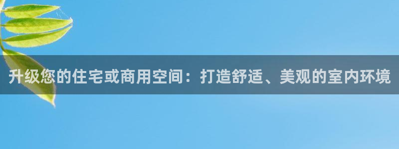 新宝5娱乐注：升级您的住宅或商用空间：打造舒适、美观的室内环