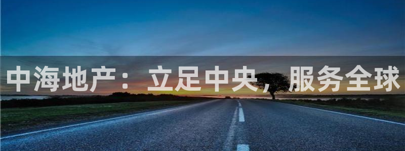新宝5 - 测速登陆：中海地产：立足中央，服务全球