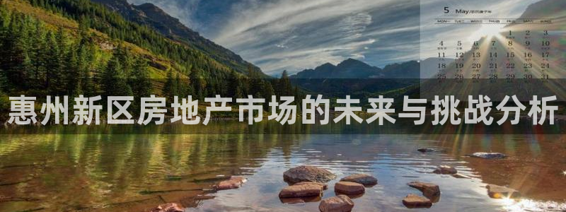 新宝gg5：惠州新区房地产市场的未来与挑战分析