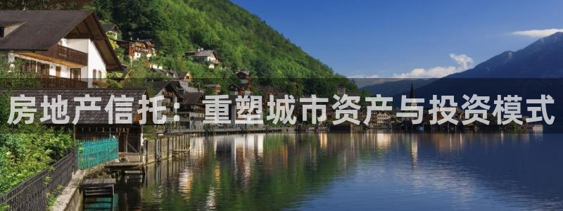 新宝5平台登录：房地产信托：重塑城市资产与投资模式