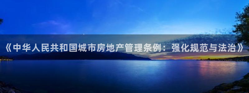 新宝5什么时候上市：《中华人民共和国城市房地产管理条例：强化