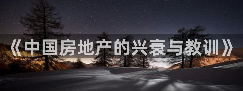 新宝6霸哥5：《中国房地产的兴衰与教训》