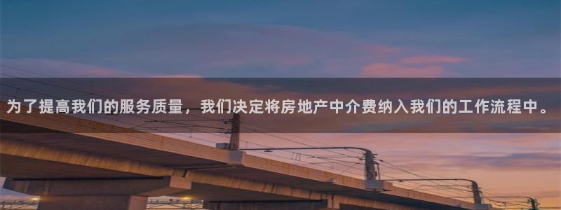 股票5G宝新：为了提高我们的服务质量，我们决定将房地产中介费