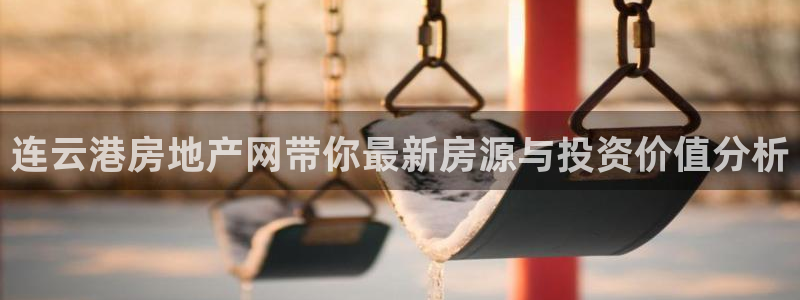 新宝5直属：连云港房地产网带你最新房源与投资价值分析
