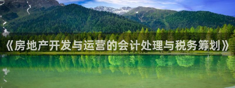 新宝5登陆：《房地产开发与运营的会计处理与税务筹划》
