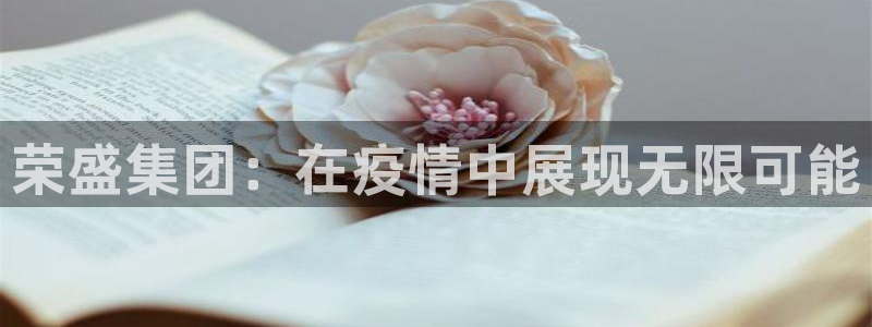 新宝股东王听2 5 5：荣盛集团：在疫情中展现无限可能