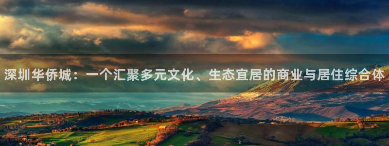 新宝5培训：深圳华侨城：一个汇聚多元文化、生态宜居的商业与居