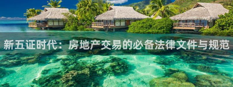 新宝5登录地址：新五证时代：房地产交易的必备法律文件与规范