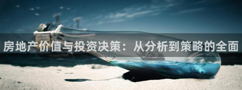 新宝5怎么下载到桌面：房地产价值与投资决策：从分析到策略的全