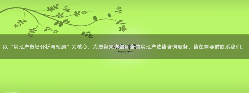 新宝5 注册：以“房地产市场分析与预测”为核心，为您带来详细