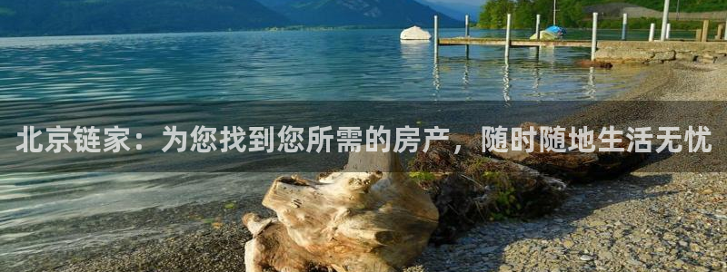 新宝5官网67五壹叁八：北京链家：为您找到您所需的房产，随时