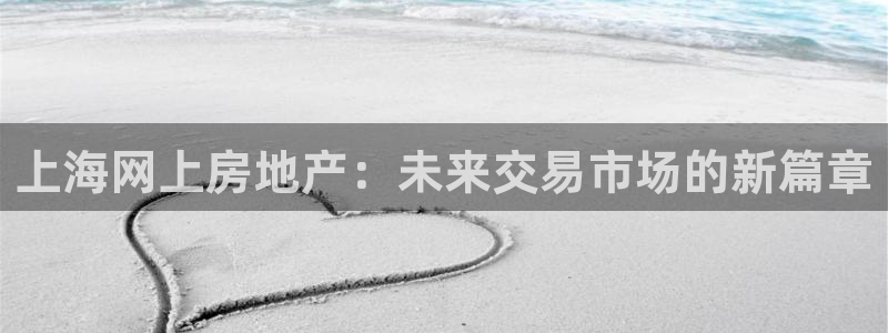 新宝5下载 迅雷下载：上海网上房地产：未来交易市场的新篇章
