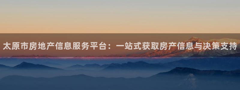 新宝5蒋74OOO5：太原市房地产信息服务平台：一站式获取房