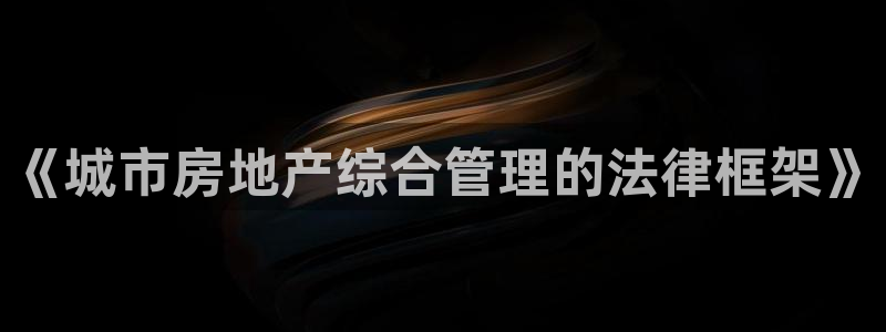 新宝5测登录：《城市房地产综合管理的法律框架》