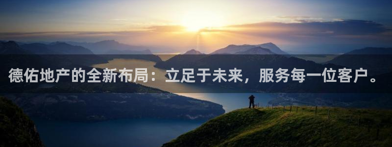 新宝5注册登录：德佑地产的全新布局：立足于未来，服务每一位客