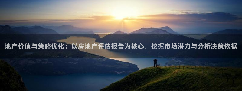 新宝5-测速：地产价值与策略优化：以房地产评估报告为核心，挖