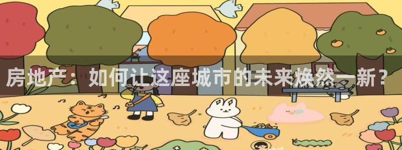 新宝5在哪里：房地产：如何让这座城市的未来焕然一新？