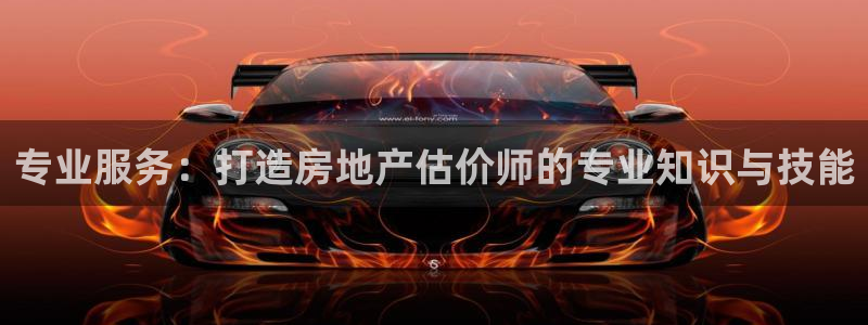 新宝5app：专业服务：打造房地产估价师的专业知识与技能