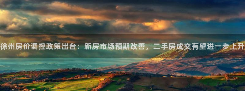 新宝5娱乐然：徐州房价调控政策出台：新房市场预期改善，二手房
