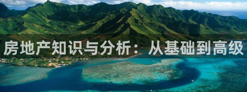 新宝5下载 迅雷下载：房地产知识与分析：从基础到高级