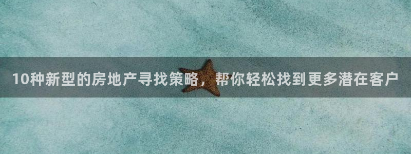 有人知道新宝5么：10种新型的房地产寻找策略，帮你轻松找到更