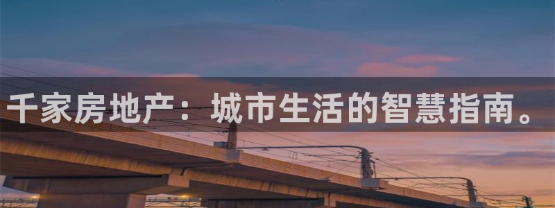 新宝5娱乐如：千家房地产：城市生活的智慧指南。