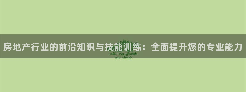 新宝5手机版：房地产行业的前沿知识与技能训练：全面提升您的专