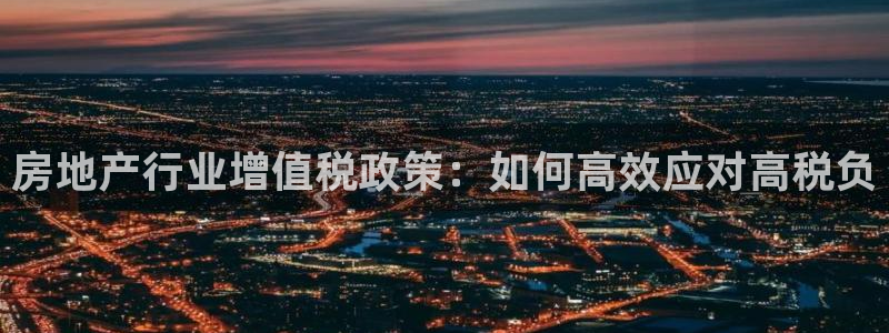 新宝G5：房地产行业增值税政策：如何高效应对高税负