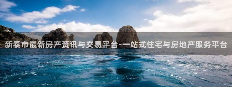 新宝5下载网址：新泰市最新房产资讯与交易平台-一站式住宅与房