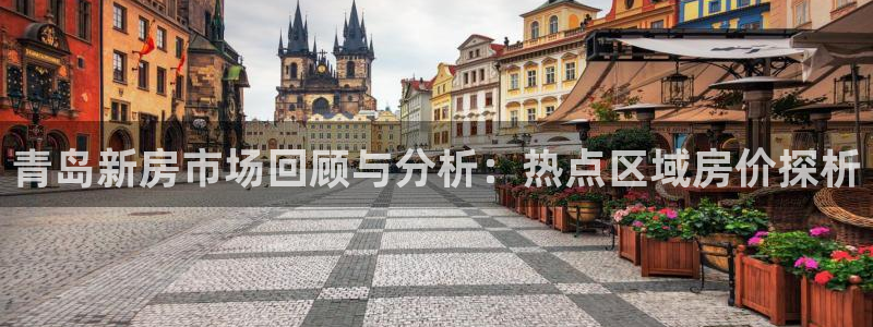 新宝5王问74OOO5：青岛新房市场回顾与分析：热点区域房价