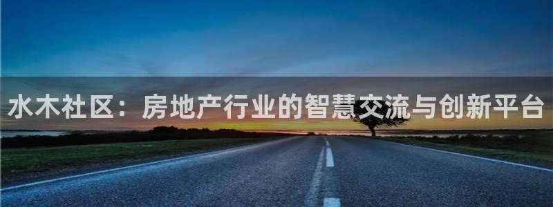 新宝5网站：水木社区：房地产行业的智慧交流与创新平台