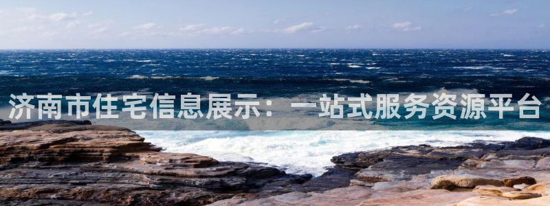 新宝5官网霸：济南市住宅信息展示：一站式服务资源平台