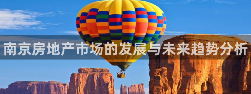 新宝那2O5O5O：南京房地产市场的发展与未来趋势分析