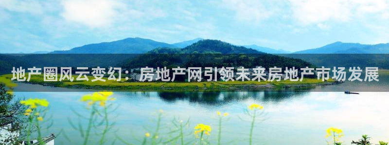 新宝5蒋74OOO5：地产圈风云变幻：房地产网引领未来房地产