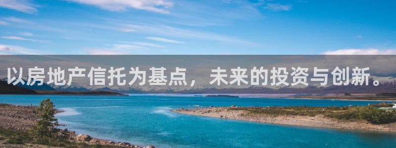 新宝5平台：以房地产信托为基点，未来的投资与创新。