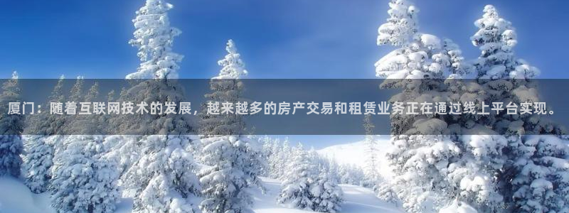 新宝5得74OOO5：厦门：随着互联网技术的发展，越来越多的