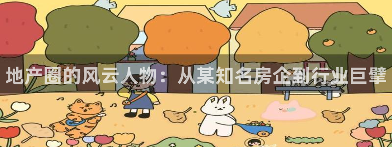 新宝5蒋74OOO5：地产圈的风云人物：从某知名房企到行业巨