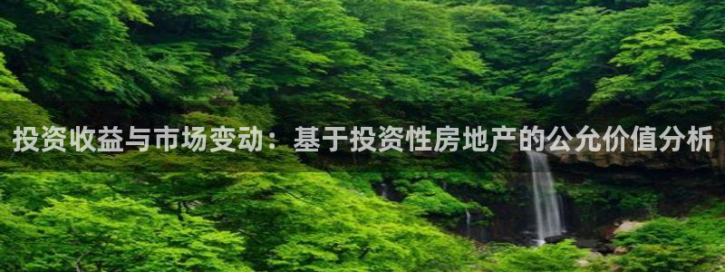 新宝娱乐5：投资收益与市场变动：基于投资性房地产的公允价值分