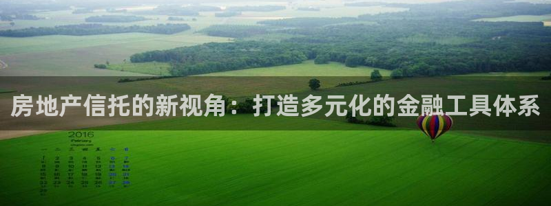新宝_5：房地产信托的新视角：打造多元化的金融工具体系