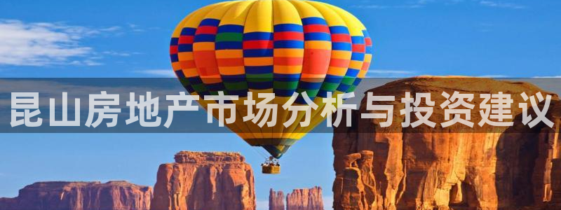 新宝h2O5O5O：昆山房地产市场分析与投资建议