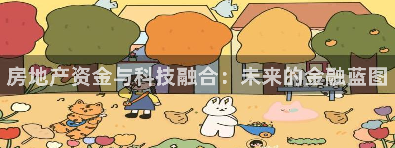 新宝5可靠吗：房地产资金与科技融合：未来的金融蓝图