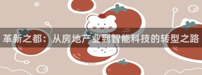 新宝5安卓版：革新之都：从房地产业到智能科技的转型之路