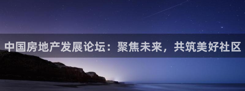 新宝5娱乐然：中国房地产发展论坛：聚焦未来，共筑美好社区